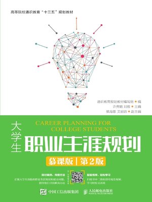cover image of 大学生职业生涯规划（慕课版）